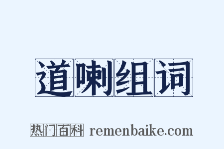 道喇组词是什么意思的图片